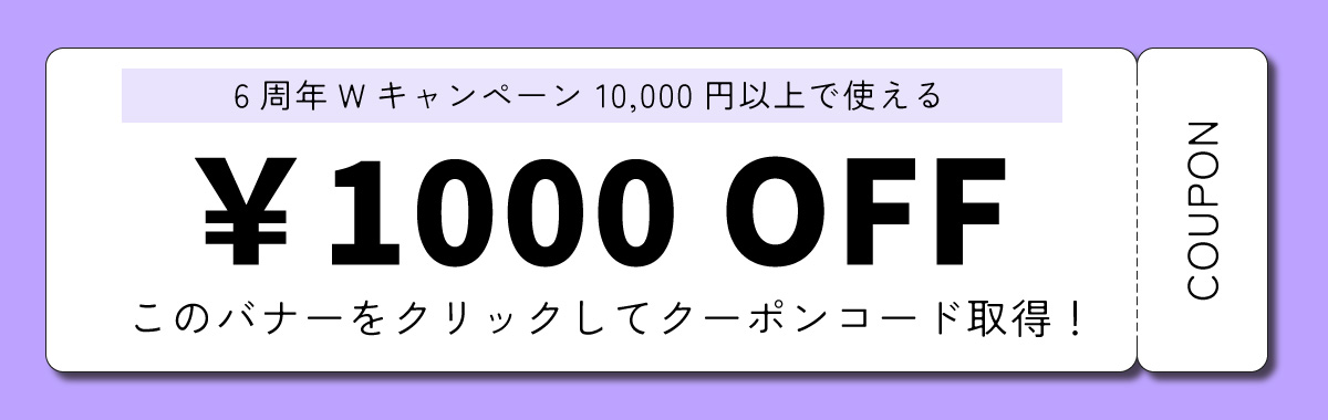 1000円クーポン