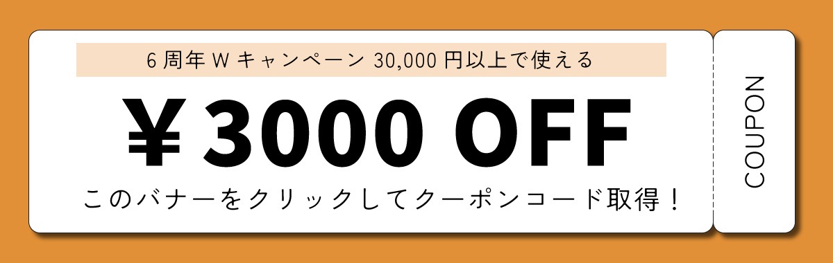 3000円クーポン