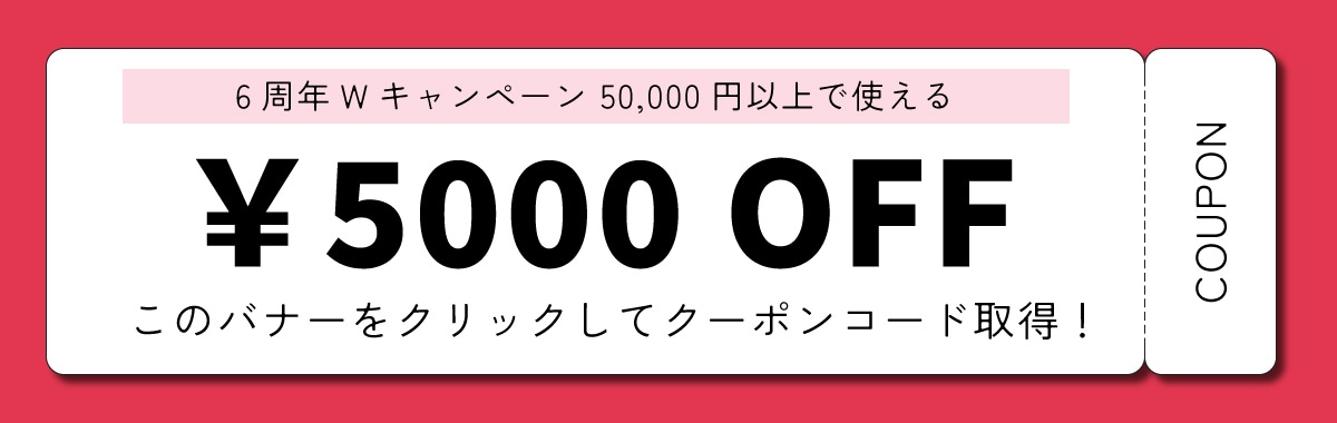 5000円クーポン