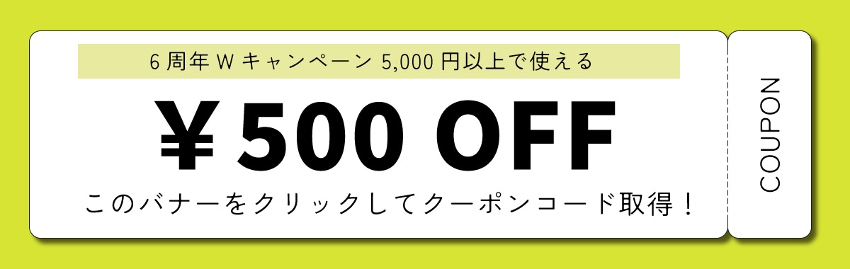 500円クーポン