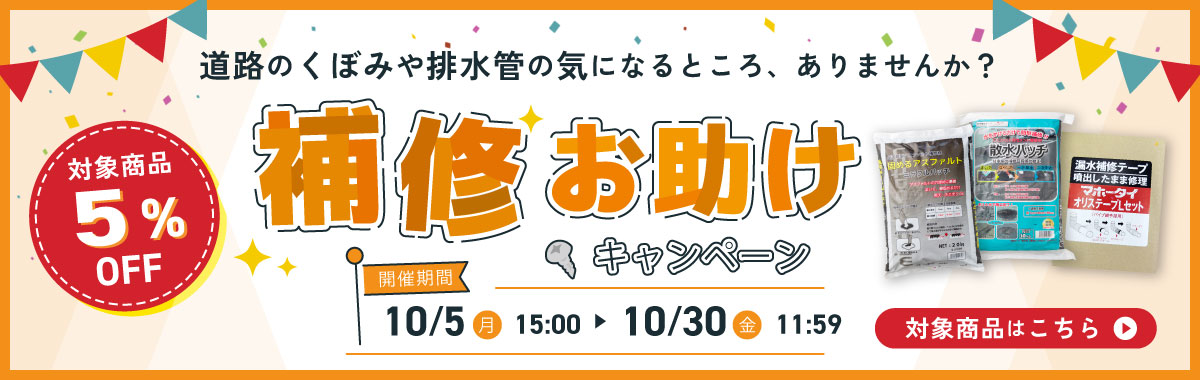 補修お助けキャンペーン5%OFF