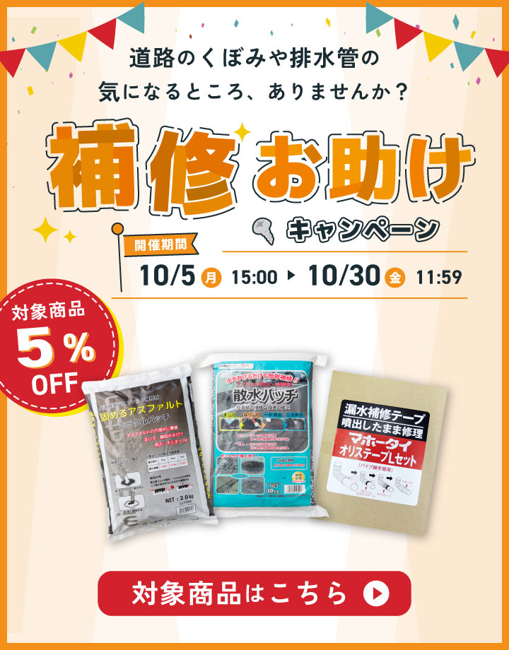 補修お助けキャンペーン5%OFF