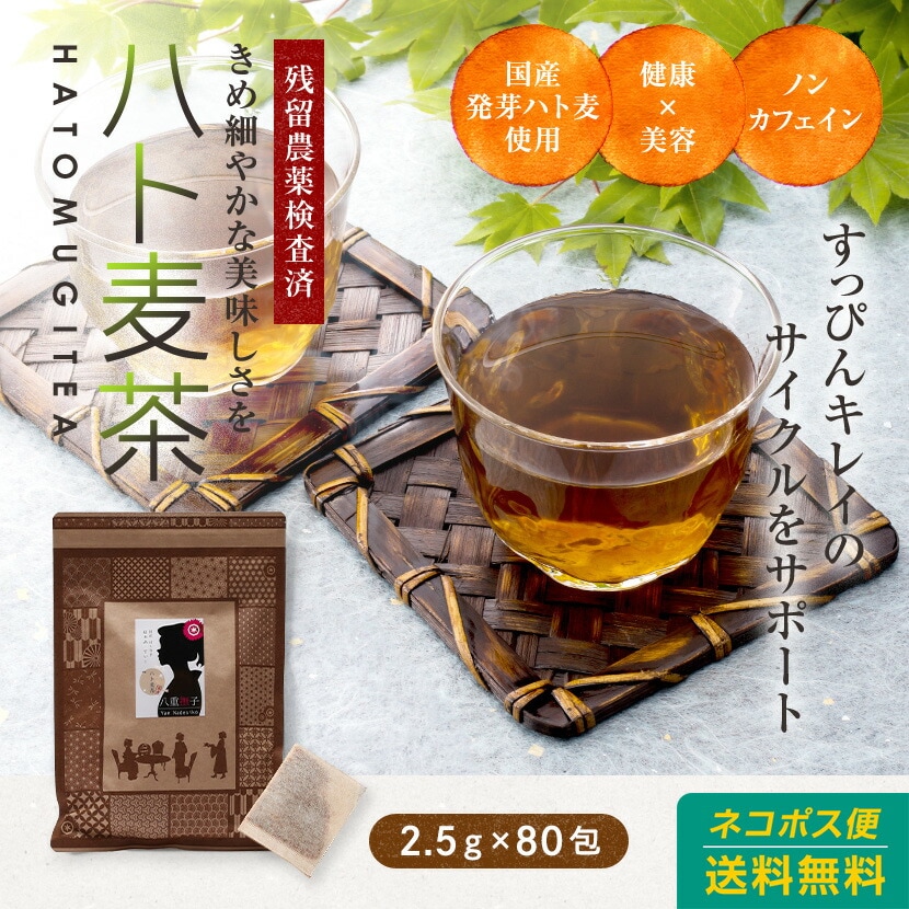 国産はと麦茶 ティーバッグ200g(2.5g×80包)！送料無料！つるスベを続け