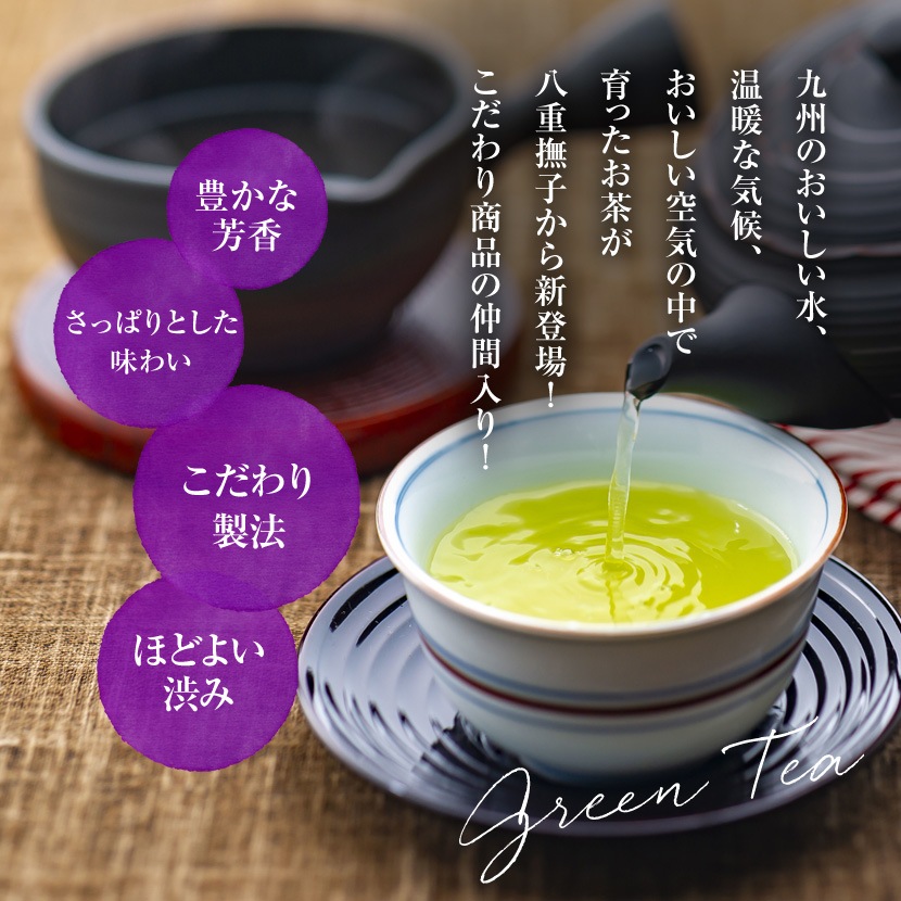 九州で育った美味しいお茶