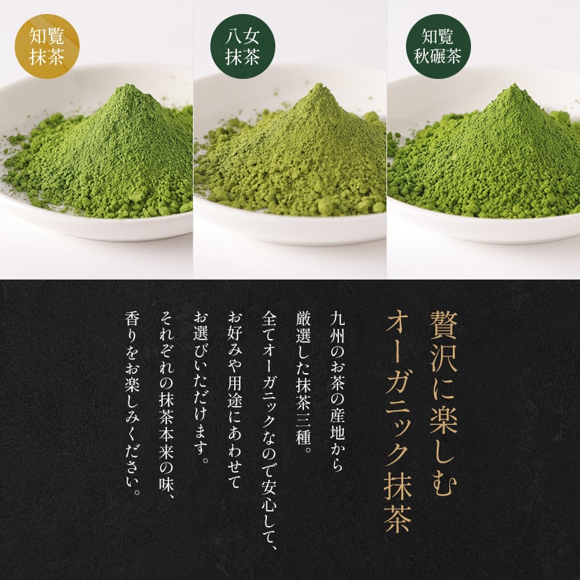 九州のお茶の産地から厳選した抹茶３種