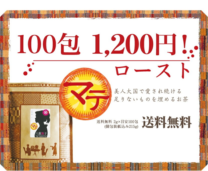 ブラックマテ茶（ローストマテ）ティーバッグ200g(2g×100包(目安包数))！送料無料！マテ茶でも癖の少ないブラックマテ茶【まて茶／マテ茶】  お取り寄せ お取り寄せグルメ | すべての商品 | 八重撫子本店