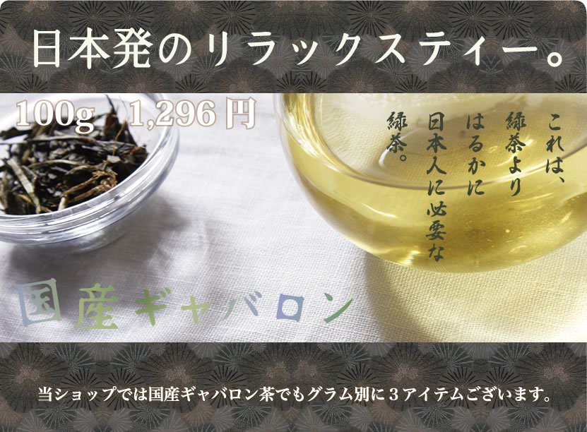 日本初のリラックスティー、ギャバロン茶