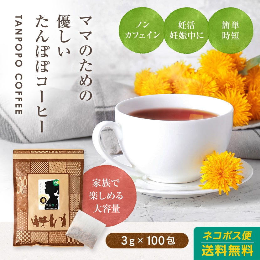 たんぽぽコーヒー ティーバッグ300g(3g×100包(目安包数))！送料無料