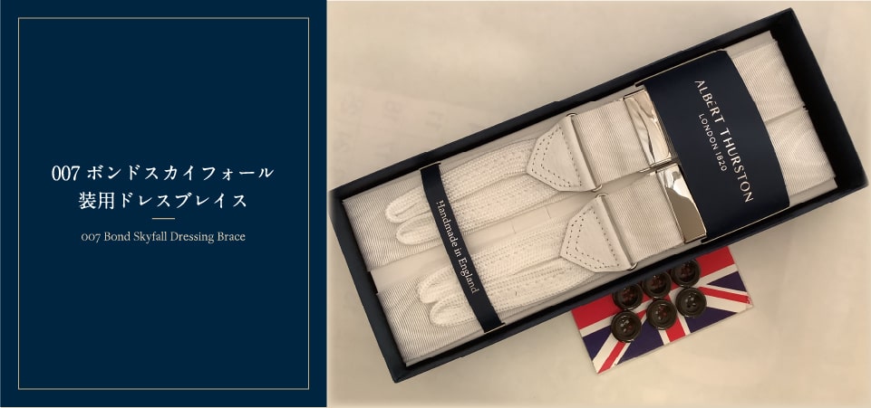 英国流サスペンダーなら｜Brace of Kentishman公式通販