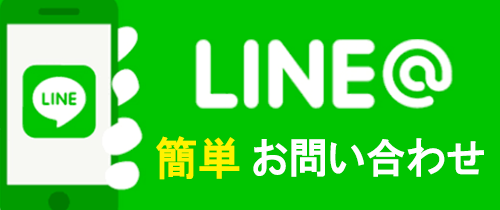 LINEでのお問い合わせ