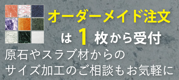 スラブ材からのオーダーメイド加工