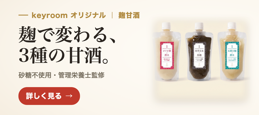 keyroom 甘酒 3種飲み比べセット 砂糖不使用 麹甘酒