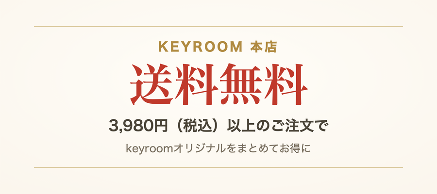 3980円 税込 以上のご注文で送料無料 keyroomオリジナル