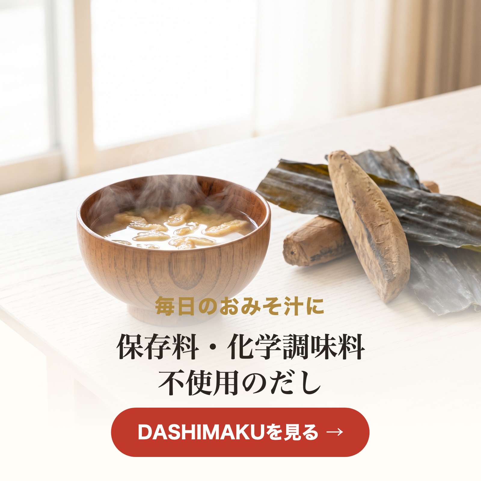 無添加のだし DASHIMAKU 和食の黒幕 保存料・化学調味料不使用