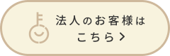 法人のお客様はこちら