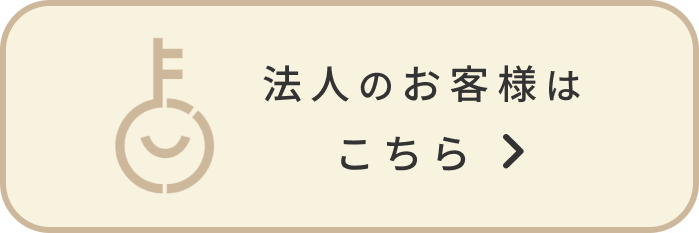 法人のお客様はこちら