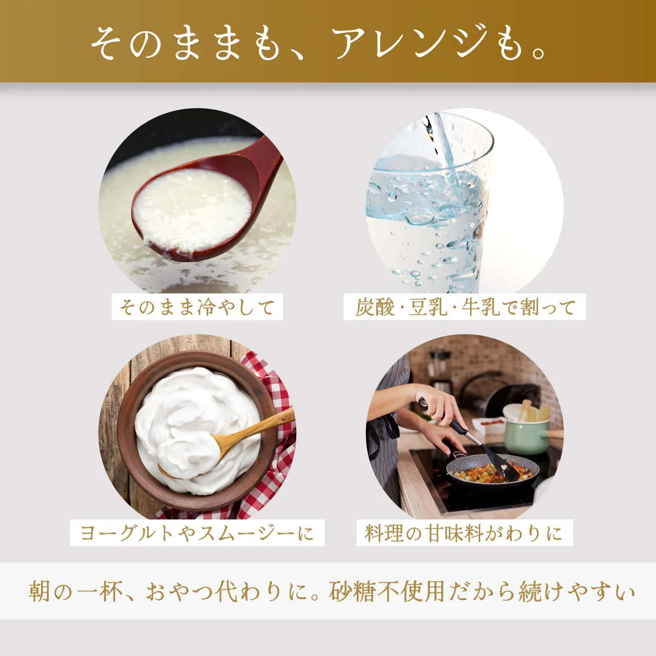 そのままも、アレンジも。冷やして・炭酸や豆乳割り・ヨーグルト・料理の甘味料に