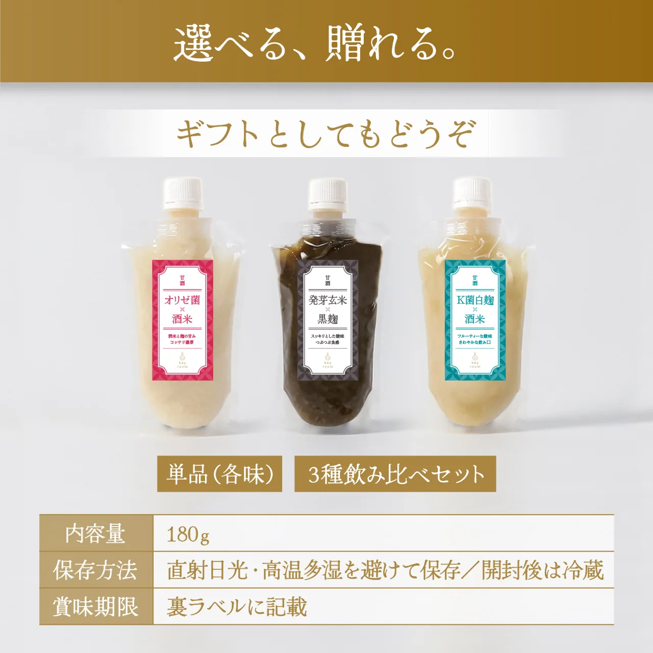 選べる、贈れる。単品・3種飲み比べセットのラインナップ