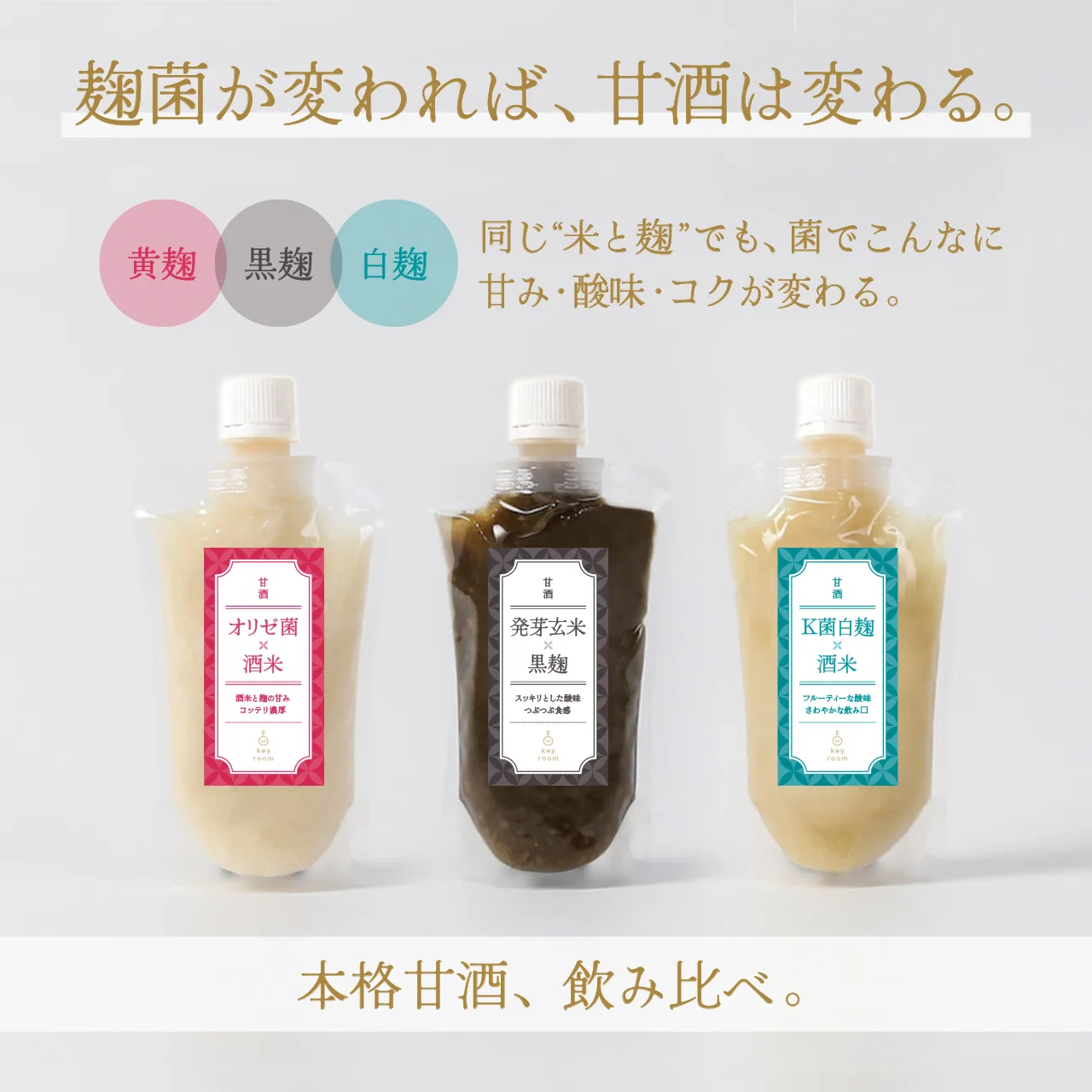 麹菌が変われば、甘酒は変わる。オリゼ菌・黒麹・白麹の飲み比べ