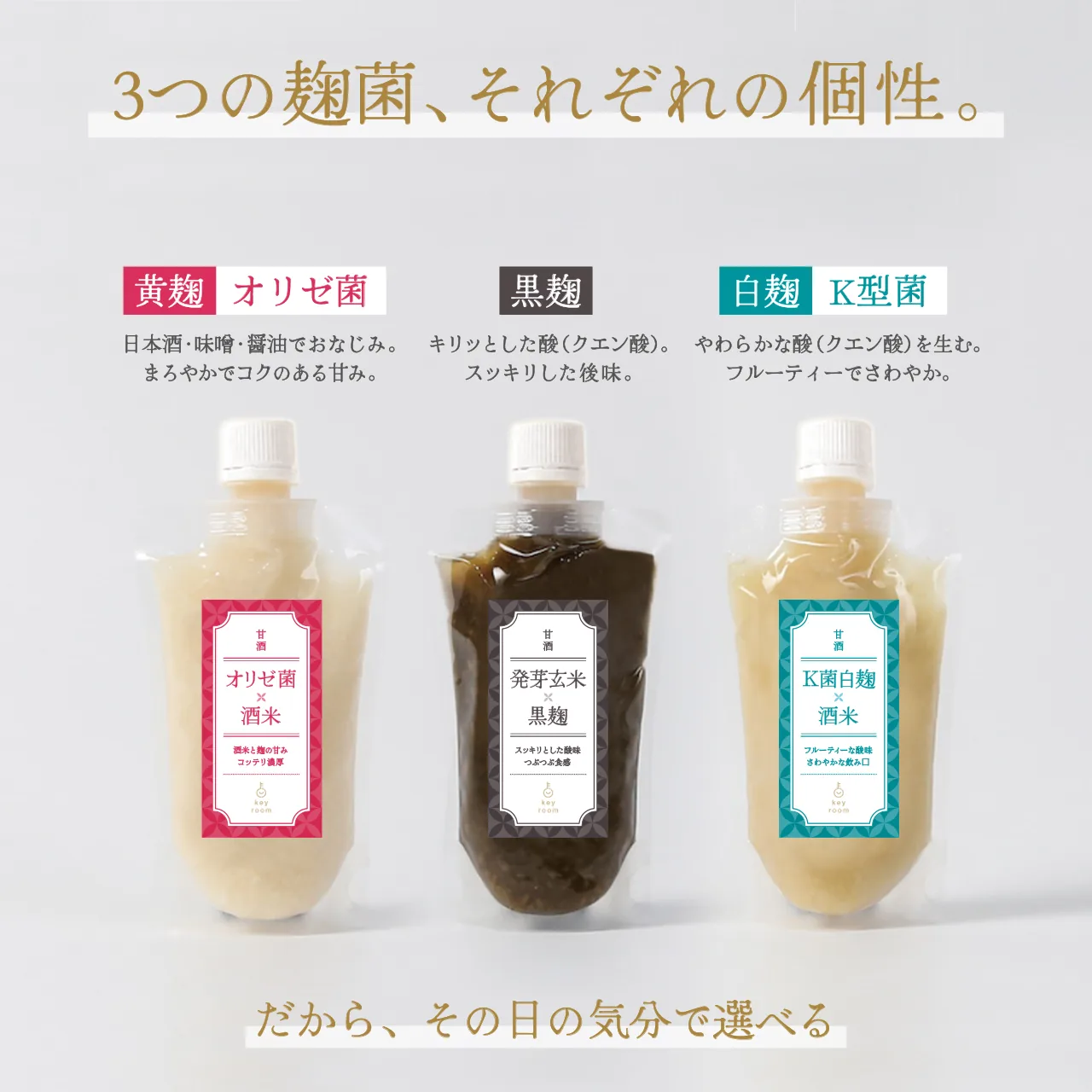 3つの麹菌それぞれの個性 オリゼ菌・発芽玄米黒麹・K菌白麹