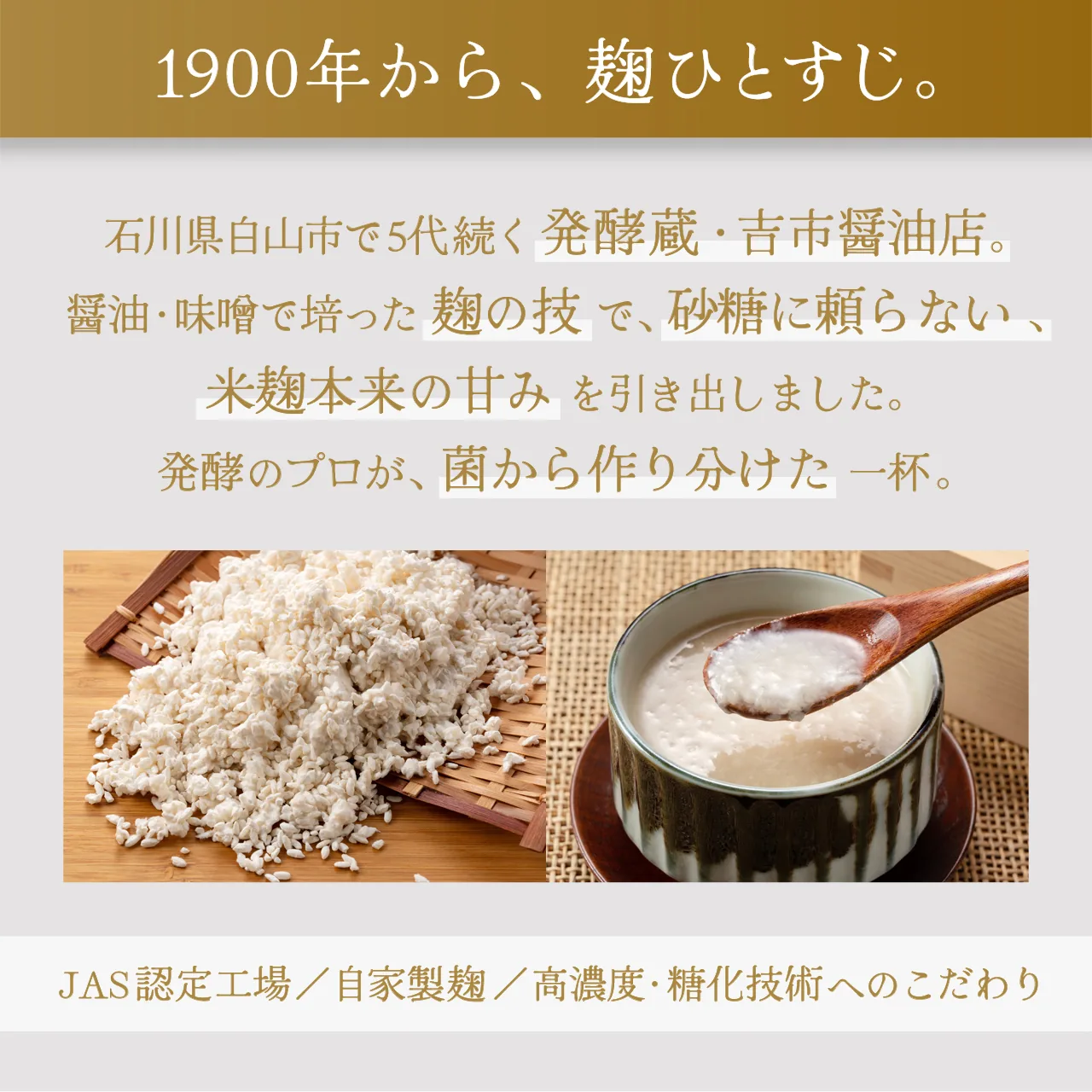 1900年から麹ひとすじ 石川県白山市の発酵蔵 吉市醤油店