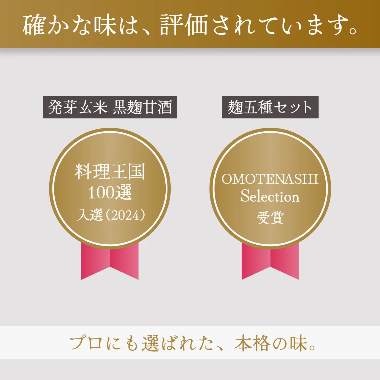 確かな味は評価されています 料理王国100選入選・OMOTENASHI Selection受賞