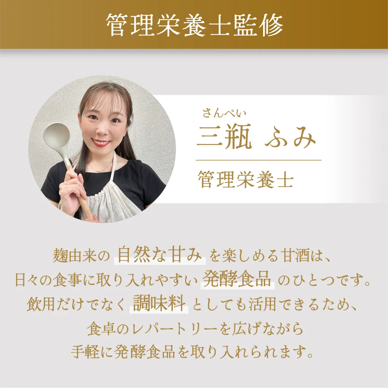管理栄養士 三瓶ふみ 監修