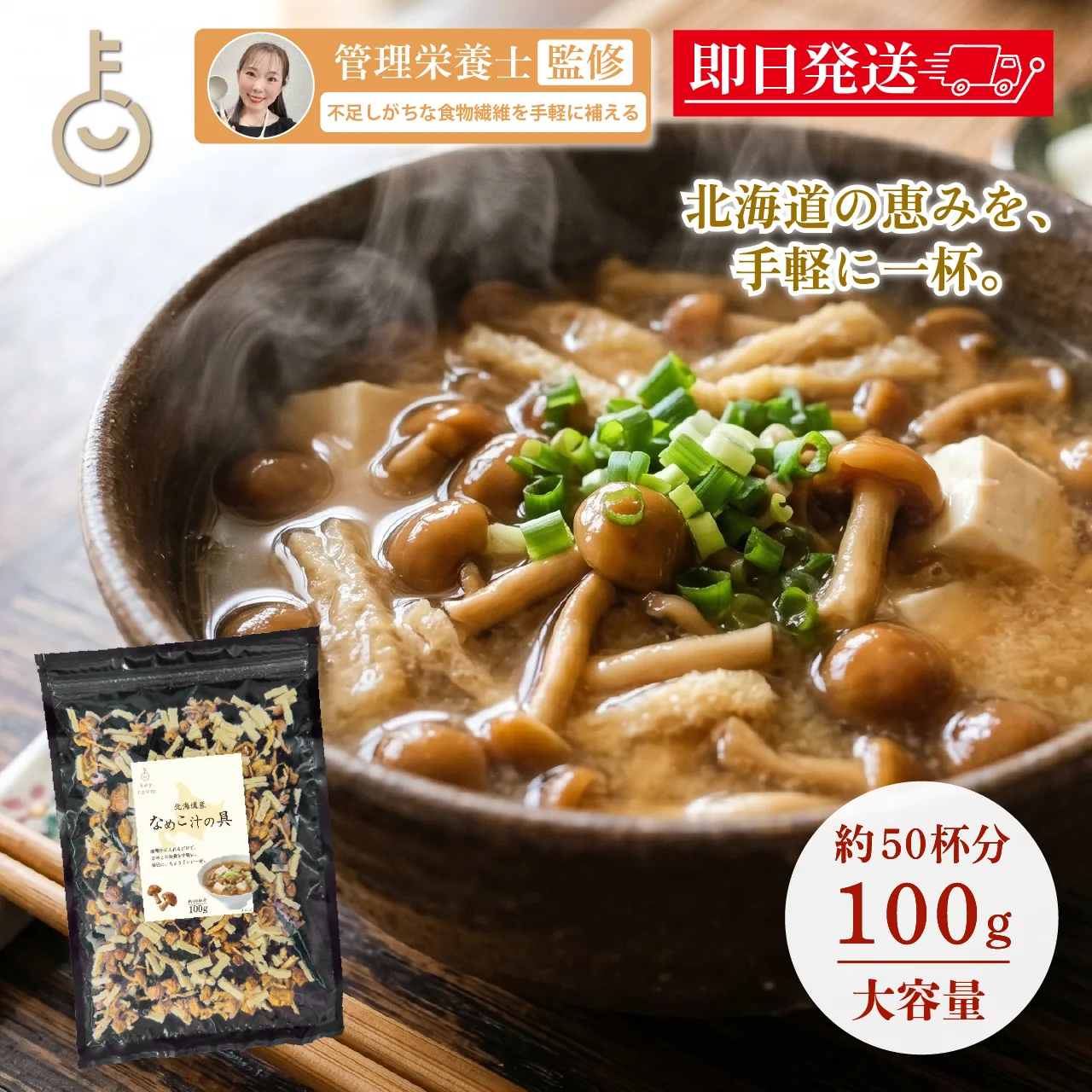 管理栄養士監修 北海道の恵みを手軽に一杯 なめこ汁の具 100g大容量