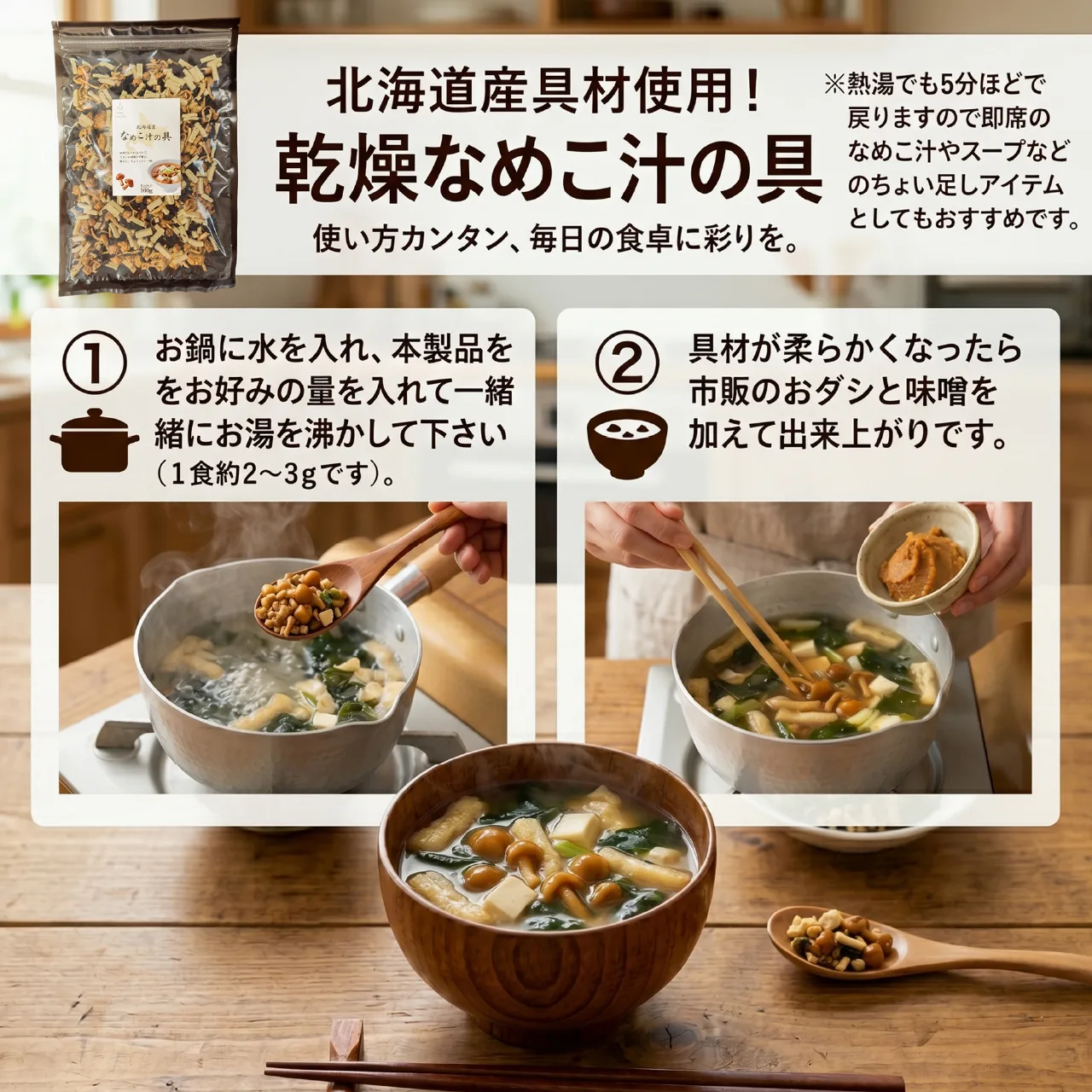 乾燥なめこ汁の具の使い方 お鍋に水と本製品を入れ味噌を加えるだけ