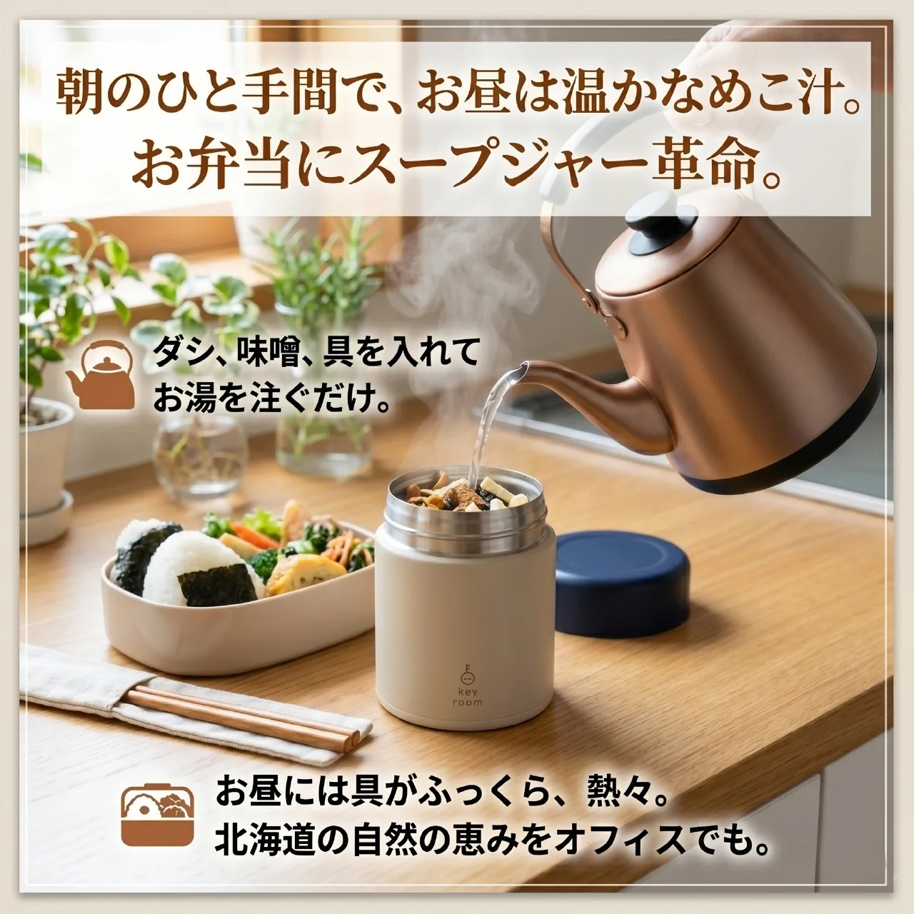 お弁当にスープジャー だし・味噌・具を入れてお湯を注ぐだけ