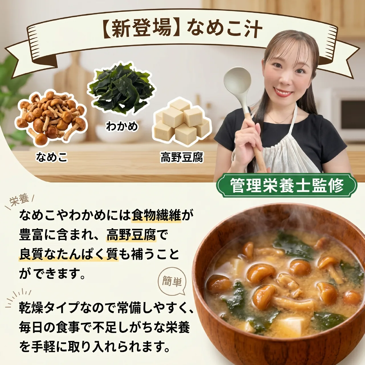 管理栄養士監修 なめこ・わかめ・高野豆腐 食物繊維とたんぱく質を手軽に