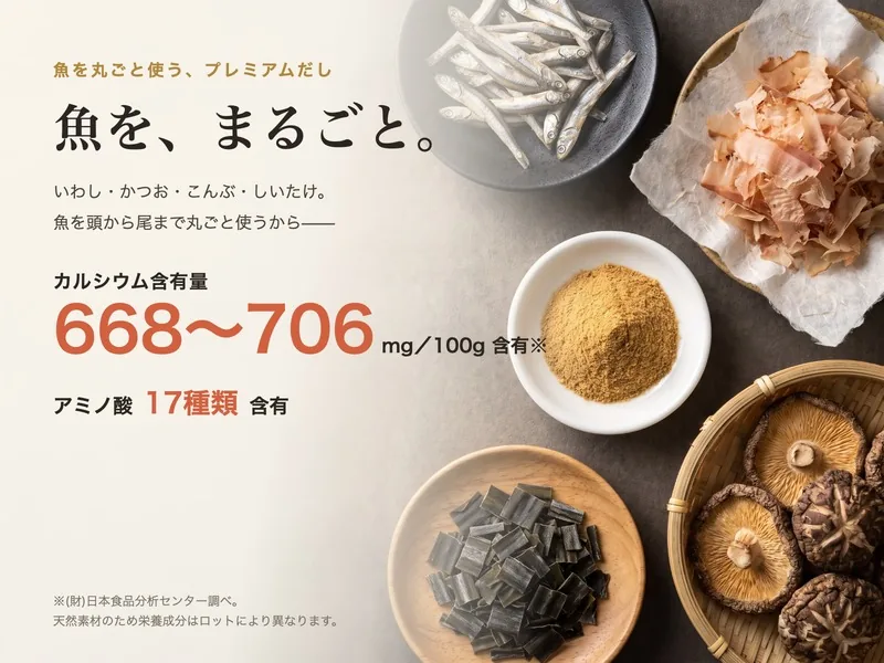 魚を丸ごと使うプレミアムだし カルシウム・アミノ酸17種類含有