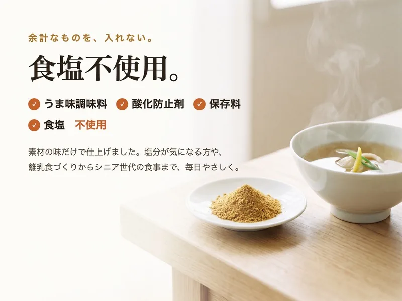 食塩不使用 うま味調味料・酸化防止剤・保存料も不使用
