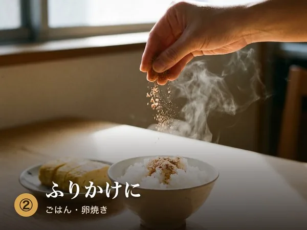 使い方2 ふりかけに ごはん・卵焼き
