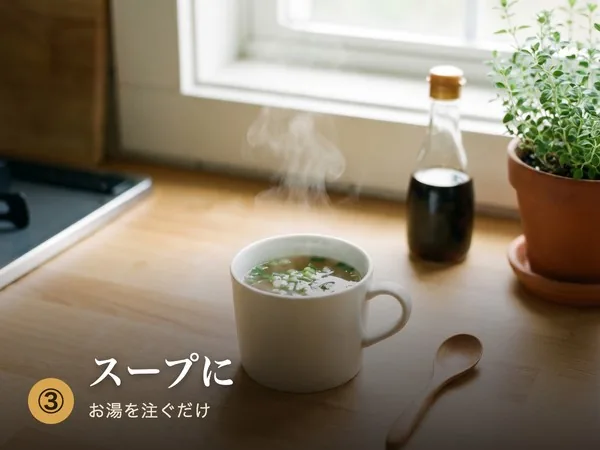 使い方3 スープに お湯を注ぐだけ