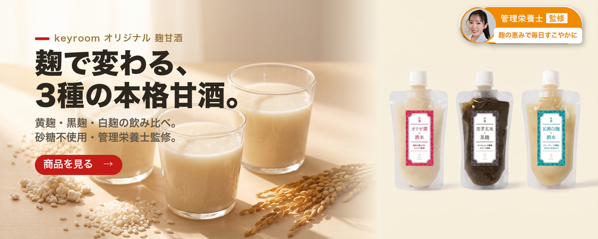 麹甘酒 3種飲み比べ