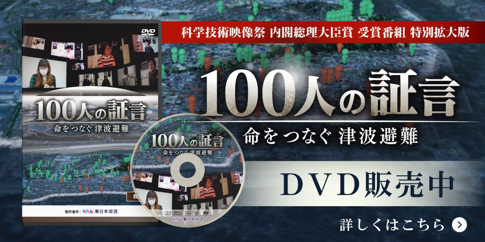 ＤＶＤ「１００人の証言～命をつなぐ津波避難～」