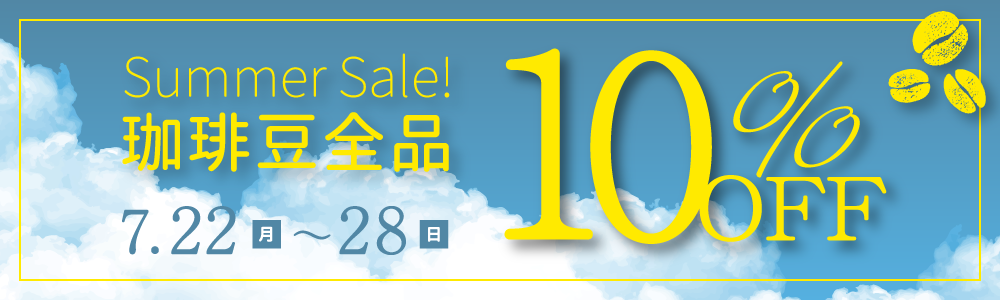 夏の10%OFFセール