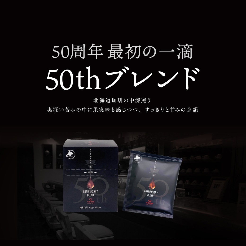 可否茶館50thブレンドドリップカフェ