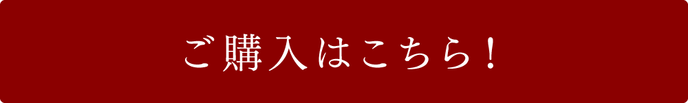 ご購入はこちら