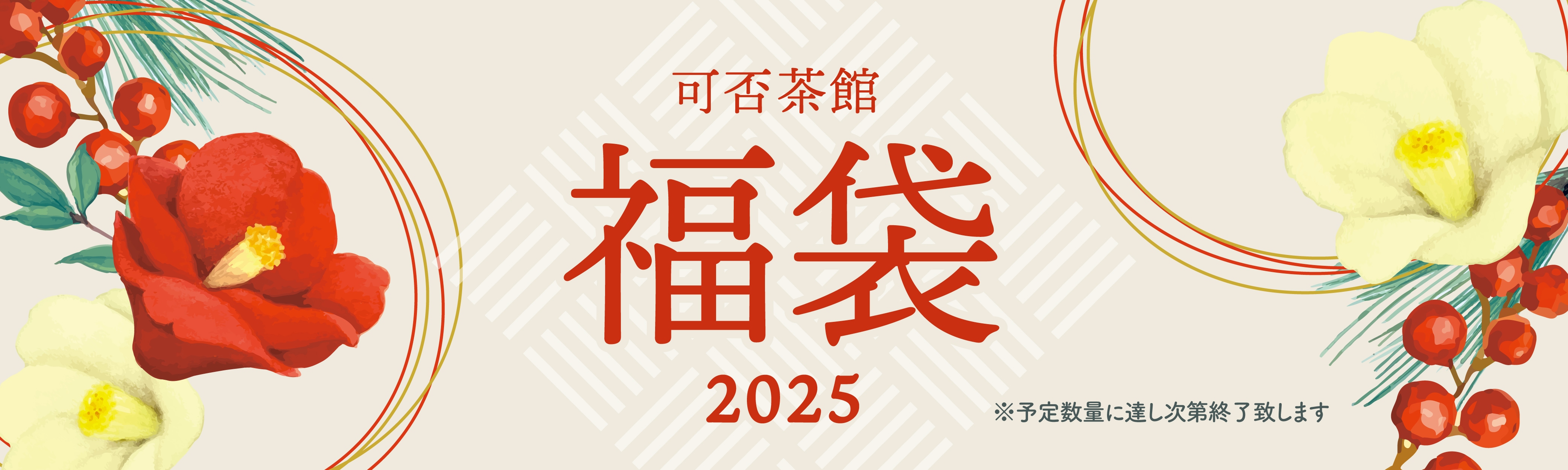 可否茶館2025福袋