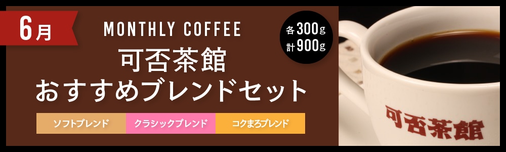 6月コーヒーマイスターおすすめブレンドセット