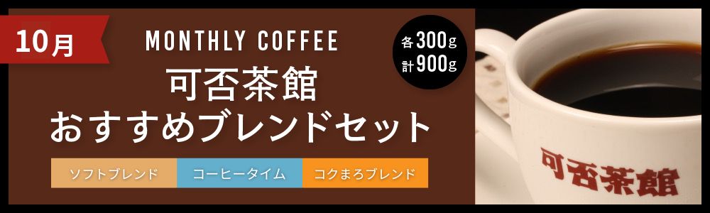 10月可否茶館おすすめブレンドセット