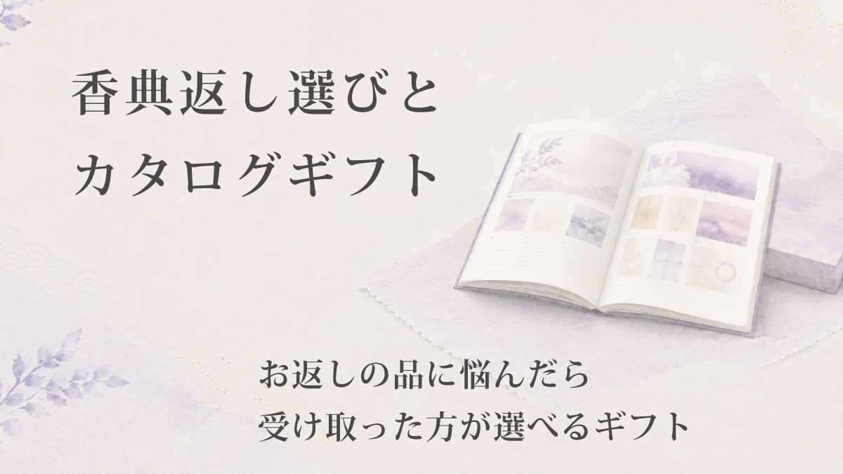 香典返しにおすすめのカタログギフトと選び方を紹介