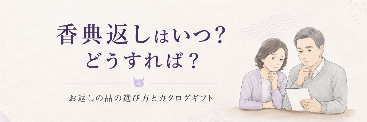 香典返しはいつ、何を?