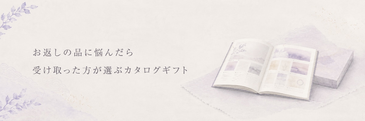 香典返しにカタログギフトを選ぶメリット