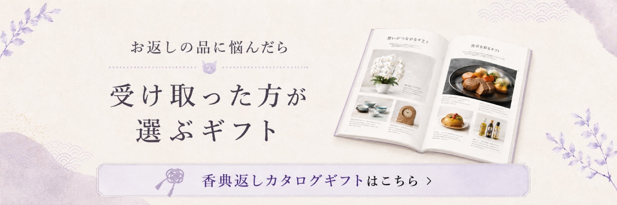 香典返しのカタログギフト