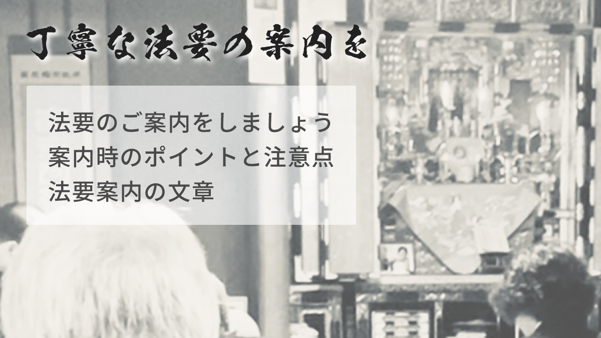法要の案内状を用意しましょう