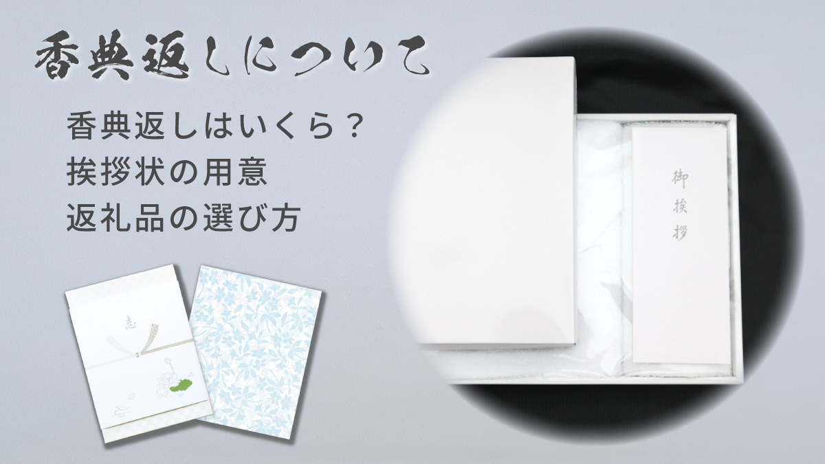 香典返しはいつ行う
