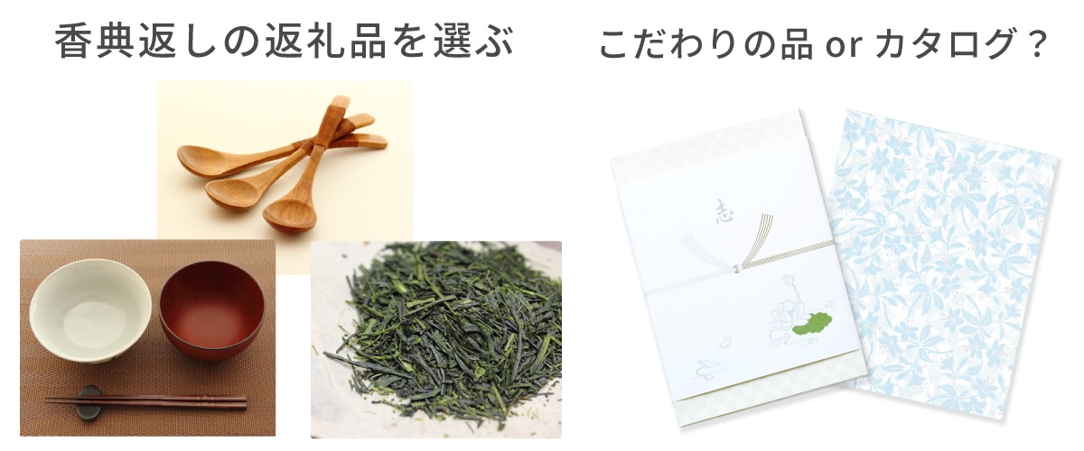 返礼品の選び方